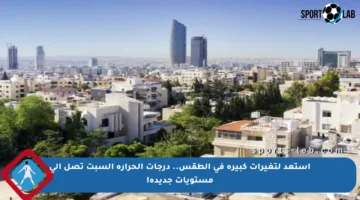 استعد لتغيرات كبيرة في الطقس.. درجات الحرارة السبت تصل إلى مستويات جديدة!